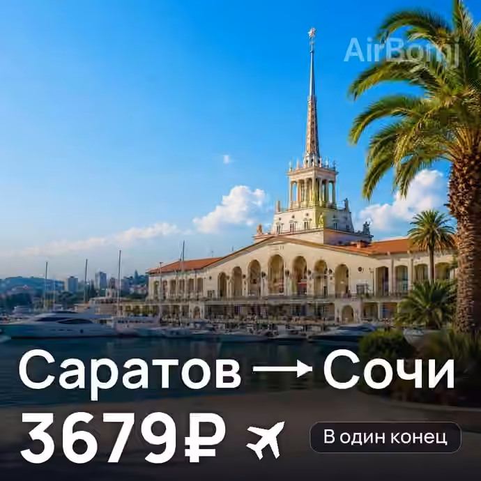 Саратов → Сочи за 3679₽