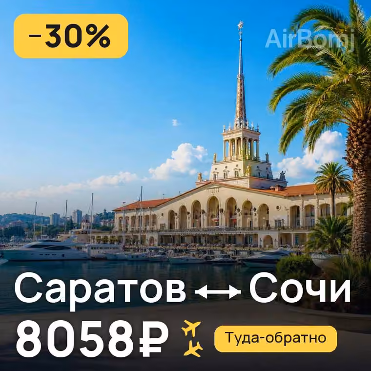 Саратов → Сочи за 8058₽