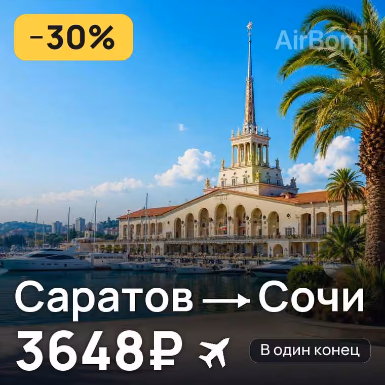Саратов → Сочи за 3651₽