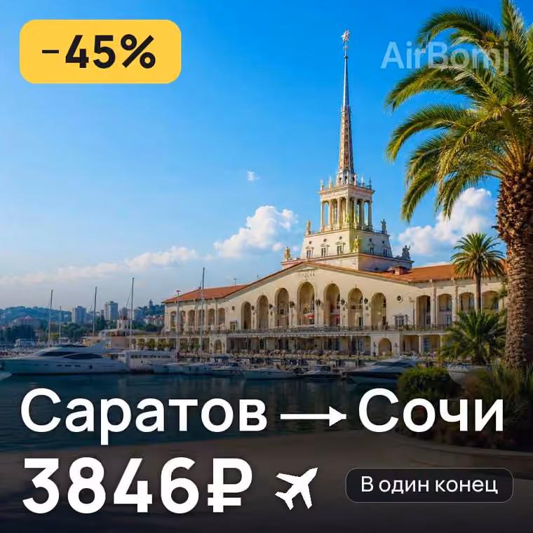 Саратов → Сочи за 4379₽