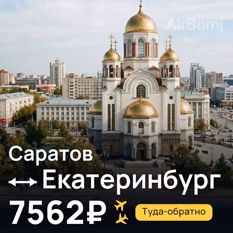 Саратов → Екатеринбург за 7589₽