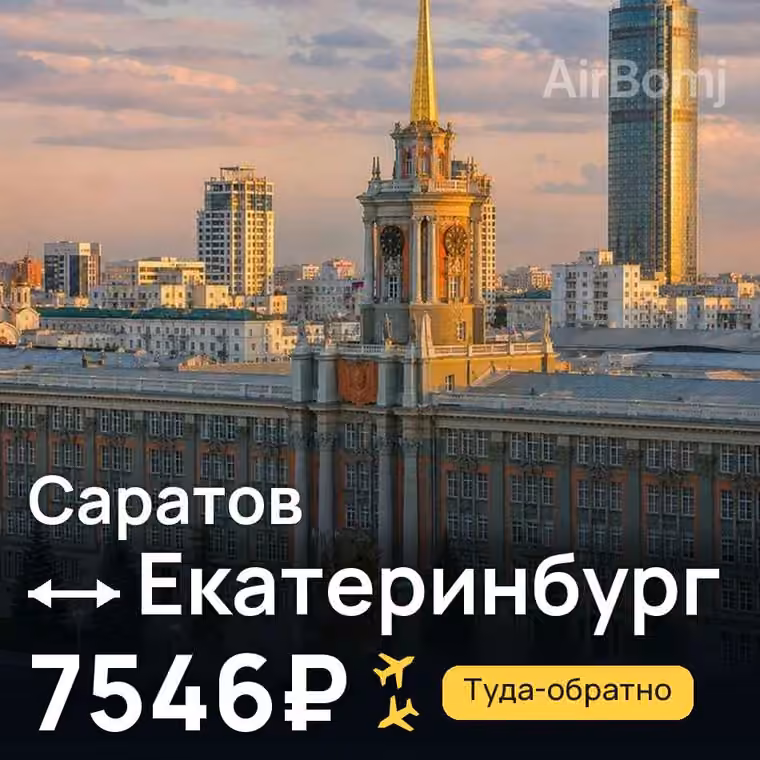 Саратов → Екатеринбург за 7569₽