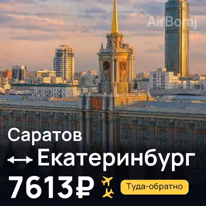 Саратов → Екатеринбург за 7613₽