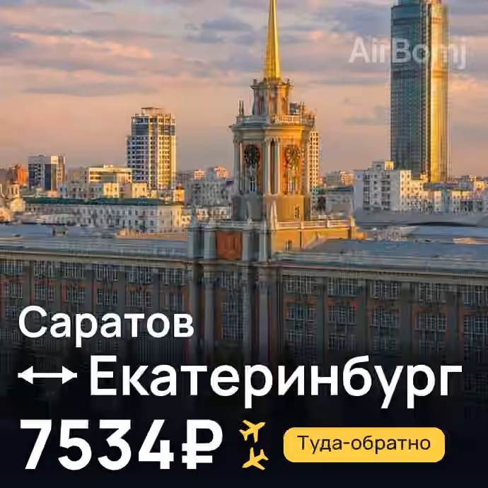Саратов → Екатеринбург за 7534₽