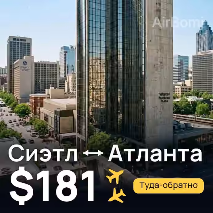 Сиэтл → Атланта за $181