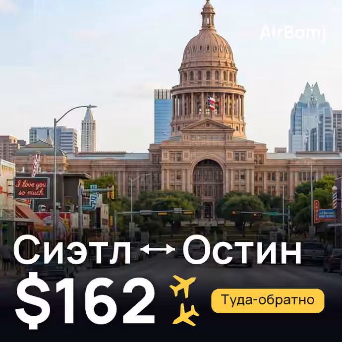 Сиэтл → Остин — лучшая цена $162