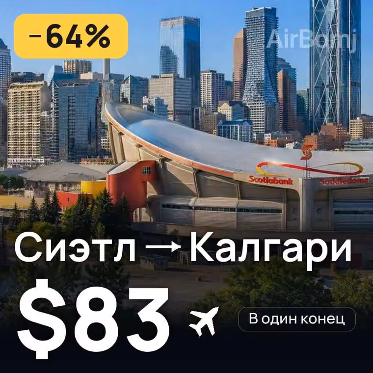 Сиэтл → Калгари за $93