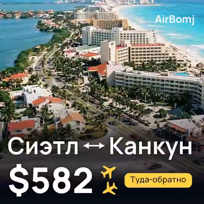 Сиэтл → Канкун — лучшая цена $582