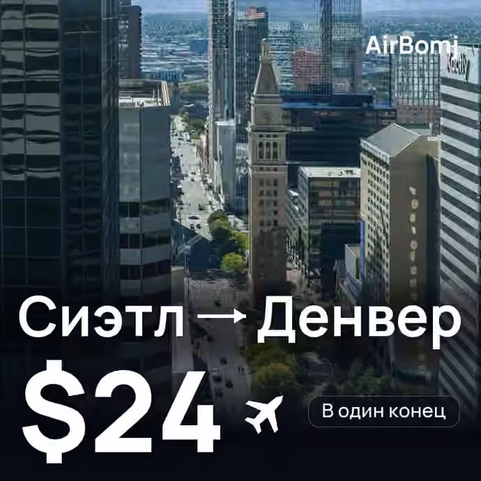 Сиэтл → Денвер — лучшая цена $24