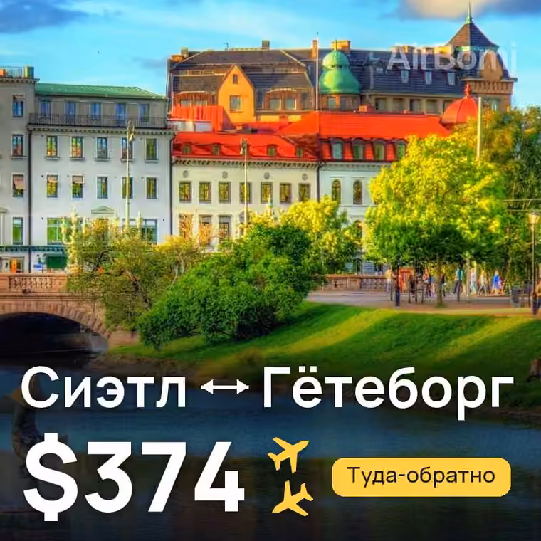 Сиэтл → Гётеборг за $374