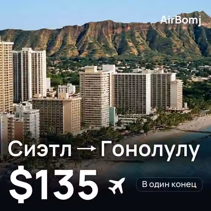 Сиэтл → Гонолулу — лучшая цена $131