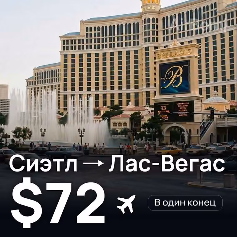 Сиэтл → Лас-Вегас за $72