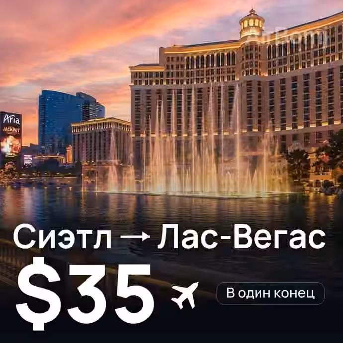 Сиэтл → Лас-Вегас — лучшая цена $35