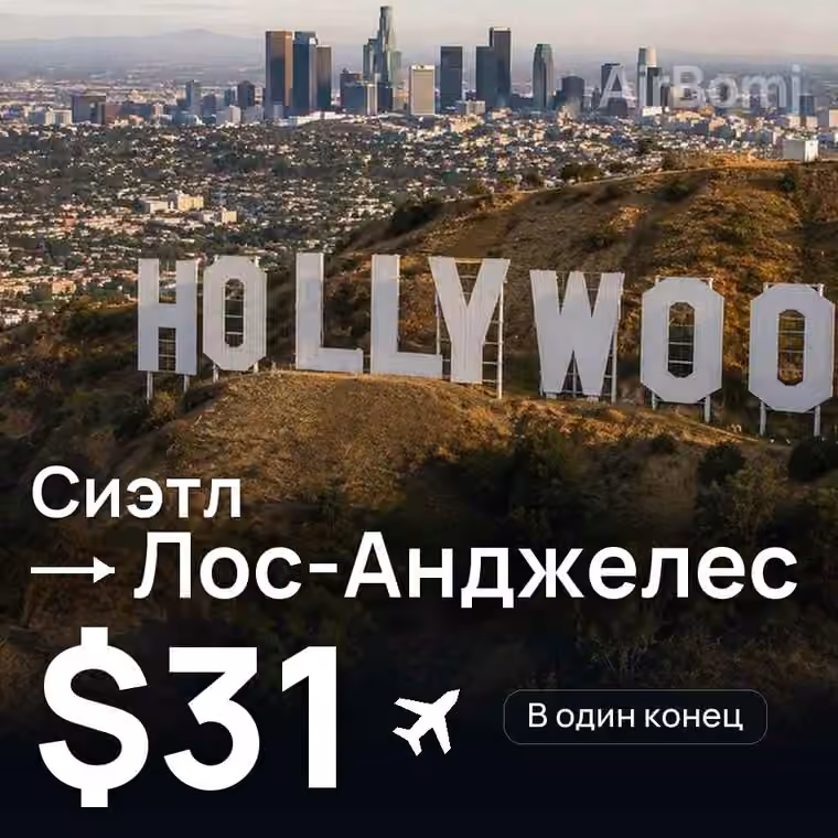Сиэтл → Лос-Анджелес за $31