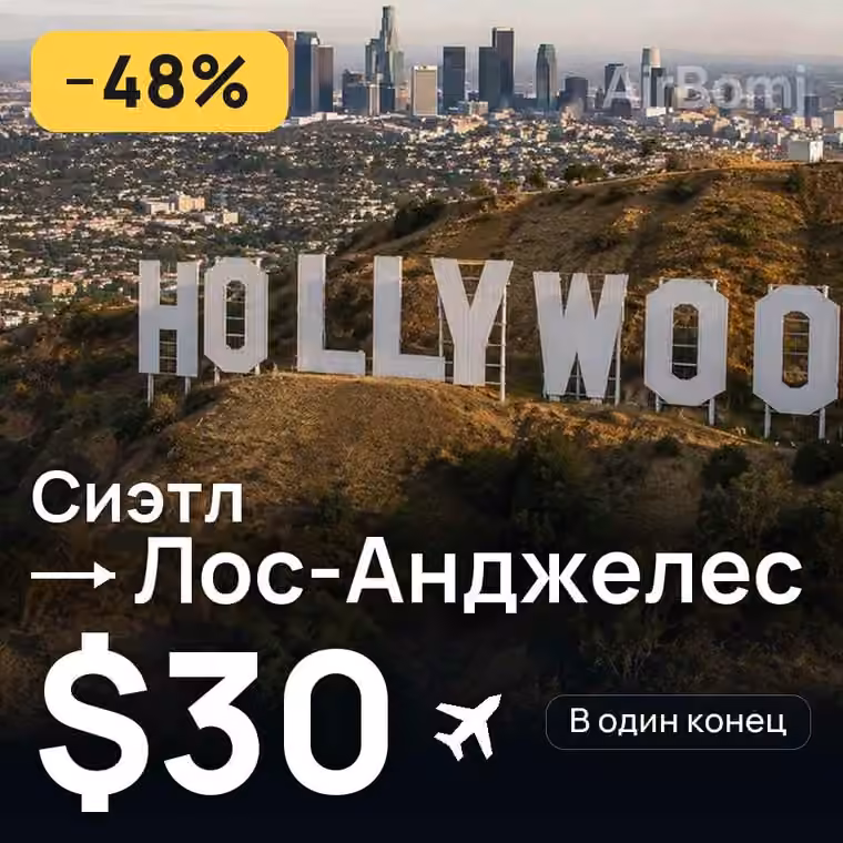 Сиэтл → Лос-Анджелес за $30