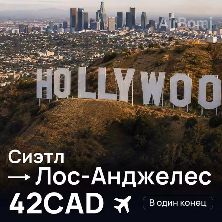 Сиэтл → Лос-Анджелес — лучшая цена 42CAD