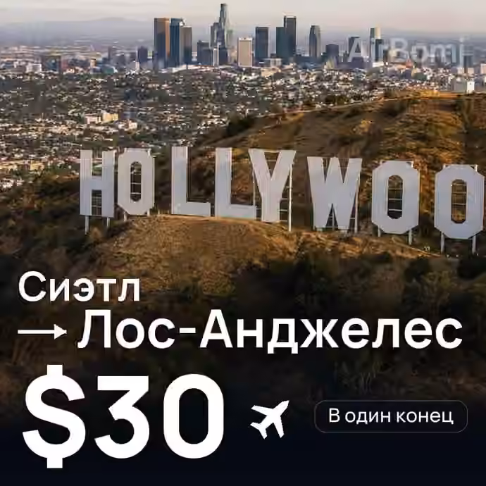 Сиэтл → Лос-Анджелес за $30