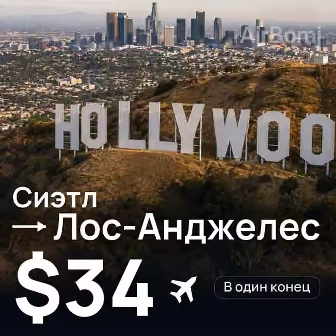Сиэтл → Лос-Анджелес за $34