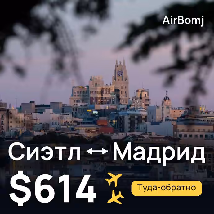 Сиэтл → Мадрид — лучшая цена $614