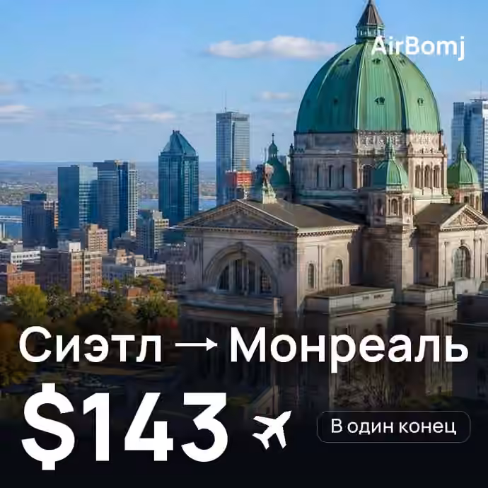 Сиэтл → Монреаль — лучшая цена $143