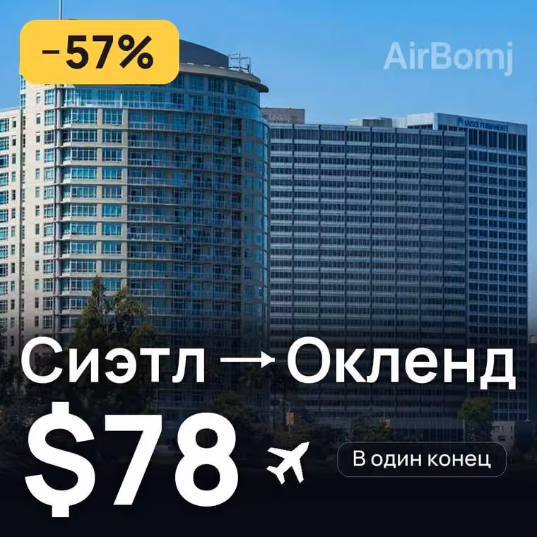 Сиэтл → Окленд за $78