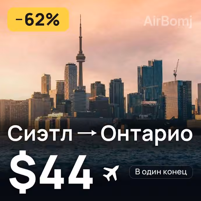 Сиэтл → Онтарио за $44