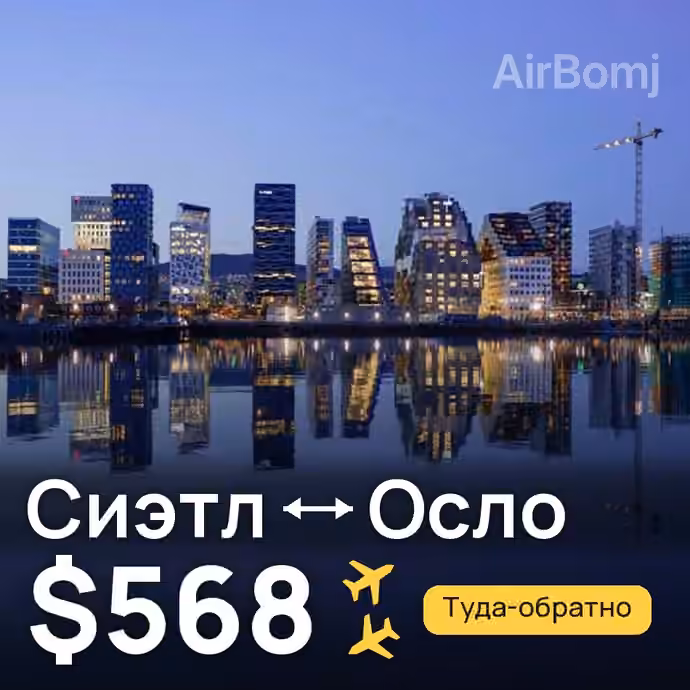 Сиэтл → Осло — лучшая цена $568