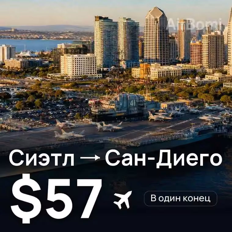 Сиэтл → Сан-Диего за $57