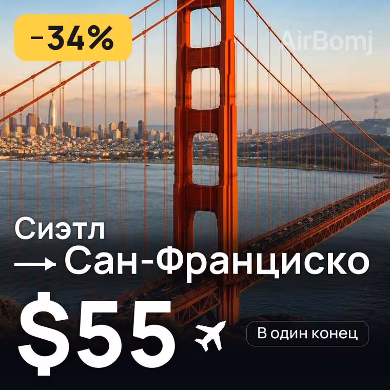 Сиэтл → Сан-Франциско за $55