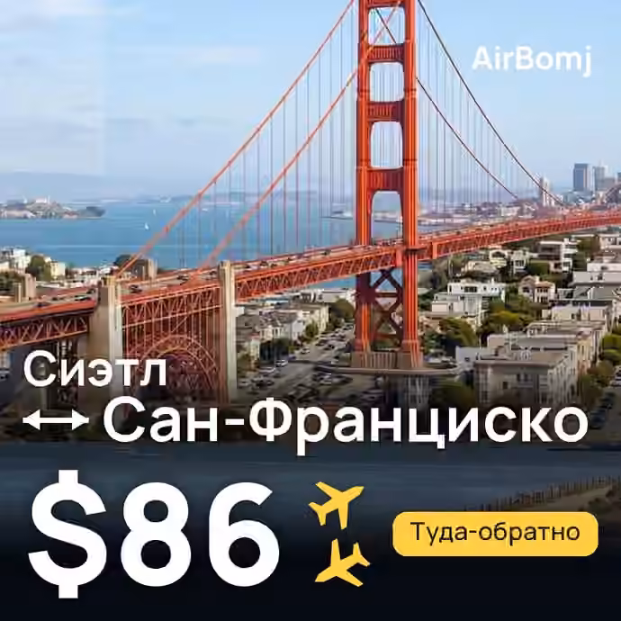 Сиэтл → Сан-Франциско — лучшая цена $86