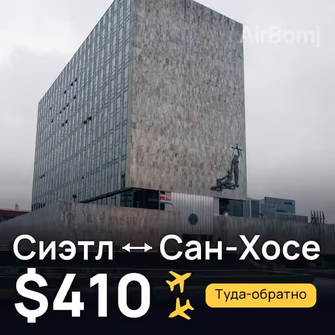 Сиэтл → Сан-Хосе — лучшая цена $410