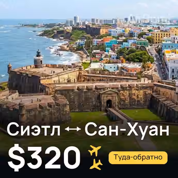 Сиэтл → Сан-Хуан за $320