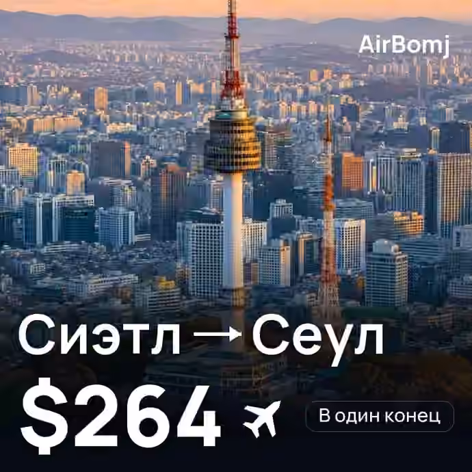 Сиэтл → Сеул — лучшая цена $263