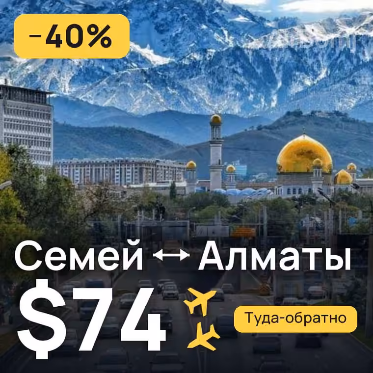 Семей → Алматы — лучшая цена $74