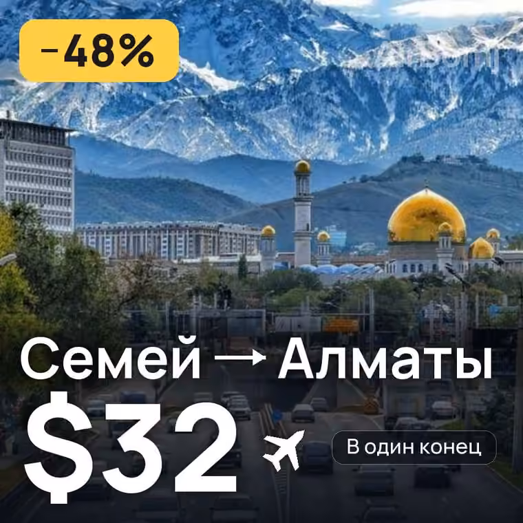 Семей → Алматы за $32