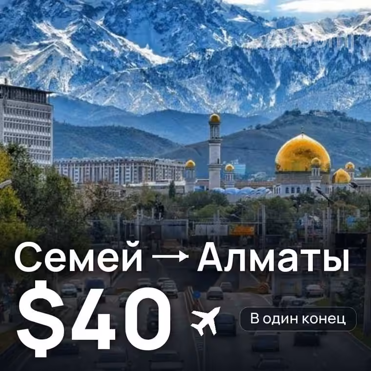 Семей → Алматы — лучшая цена $40