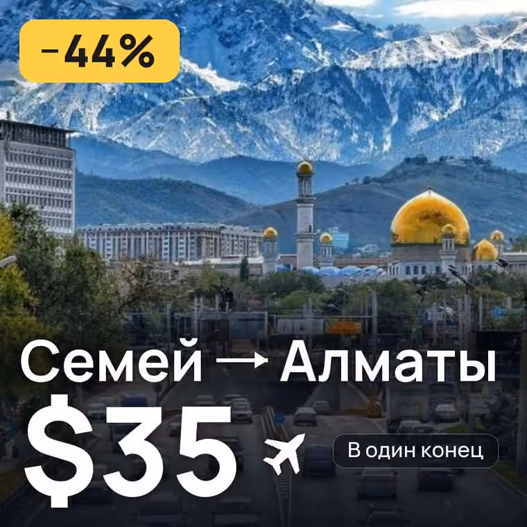 Семей → Алматы за $35