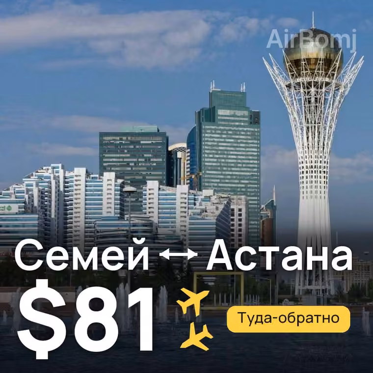 Семей → Астана за $81