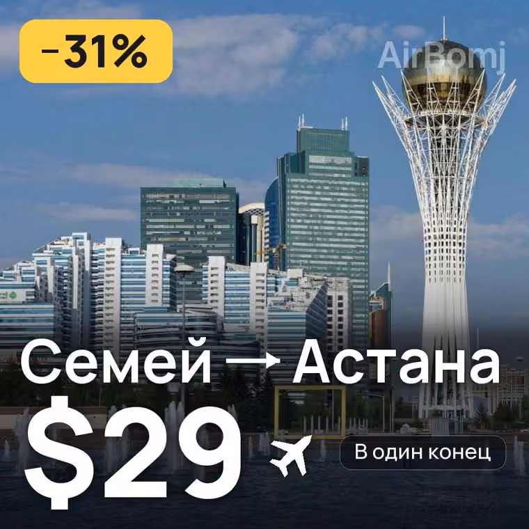 Семей → Астана за $29