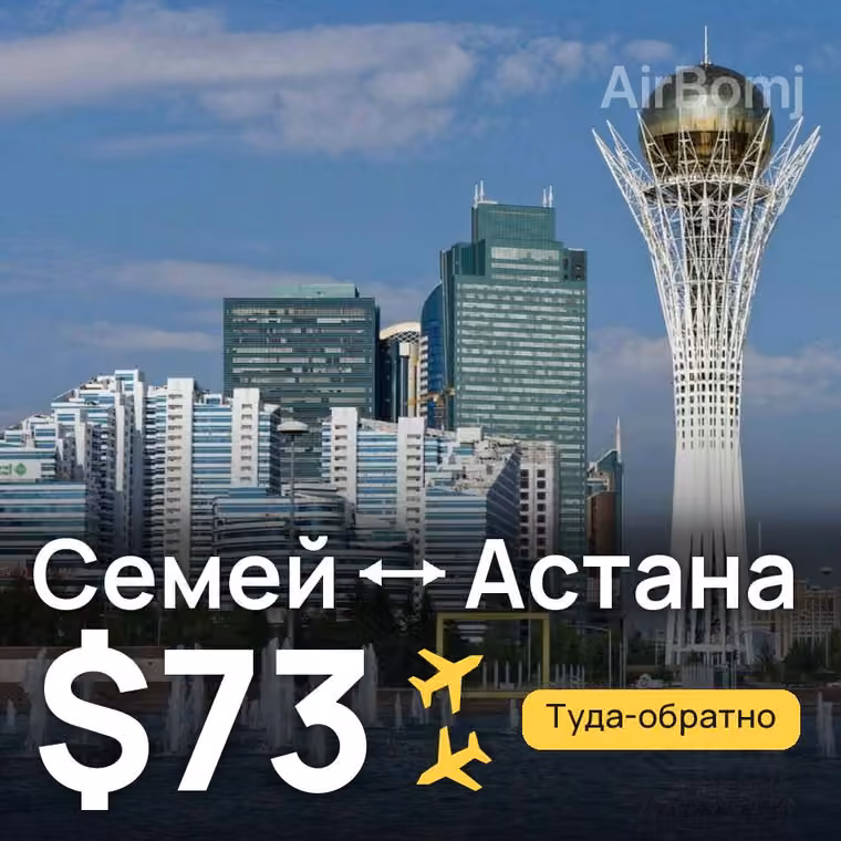 Семей → Астана — лучшая цена $73