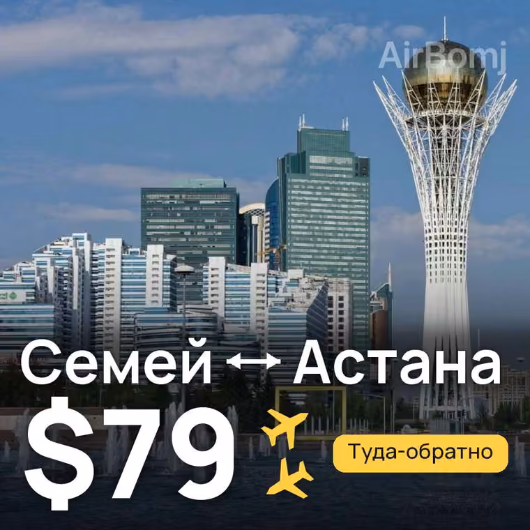 Семей → Астана — лучшая цена $79