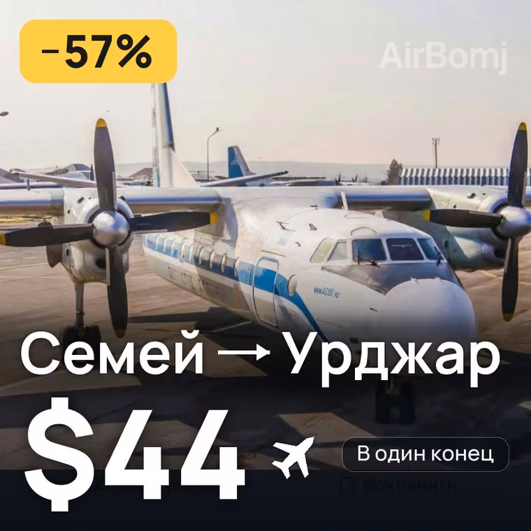 Семей → Урджар — лучшая цена $44