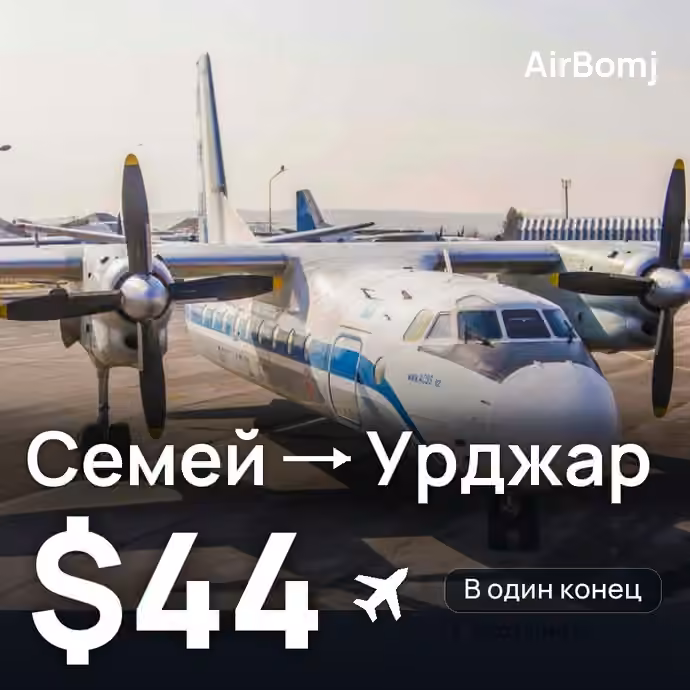 Семей → Урджар — лучшая цена $44