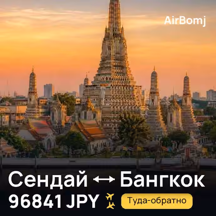 Сендай → Бангкок — лучшая цена 96841 JPY