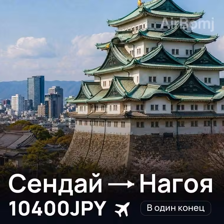 Сендай → Нагоя за 10400JPY