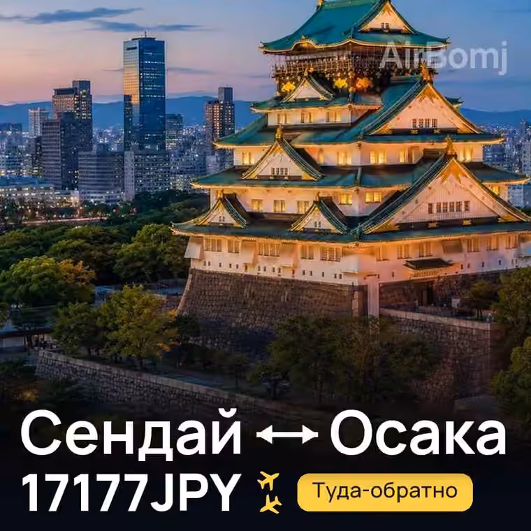 Сендай → Осака за 17177JPY