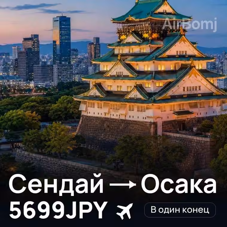 Сендай → Осака за 5742JPY