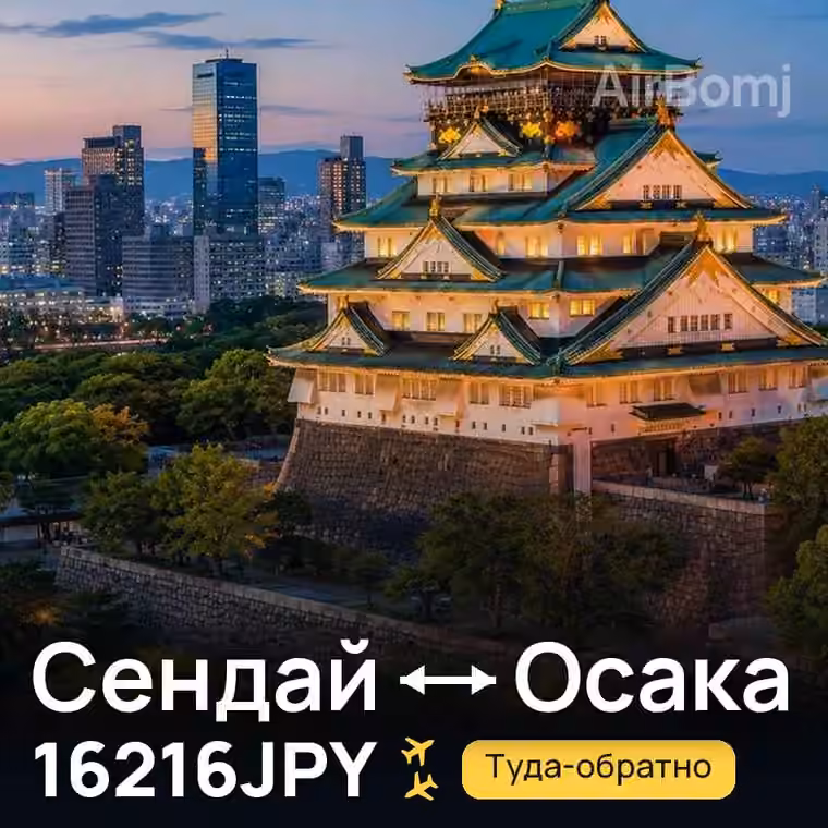 Сендай → Осака за 16216JPY