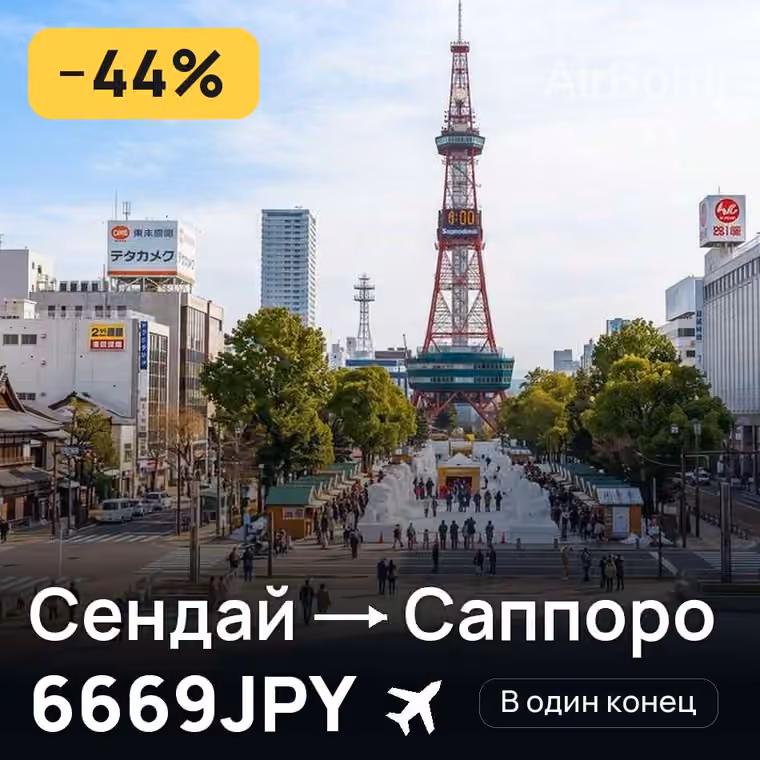 Сендай → Саппоро за 6669JPY