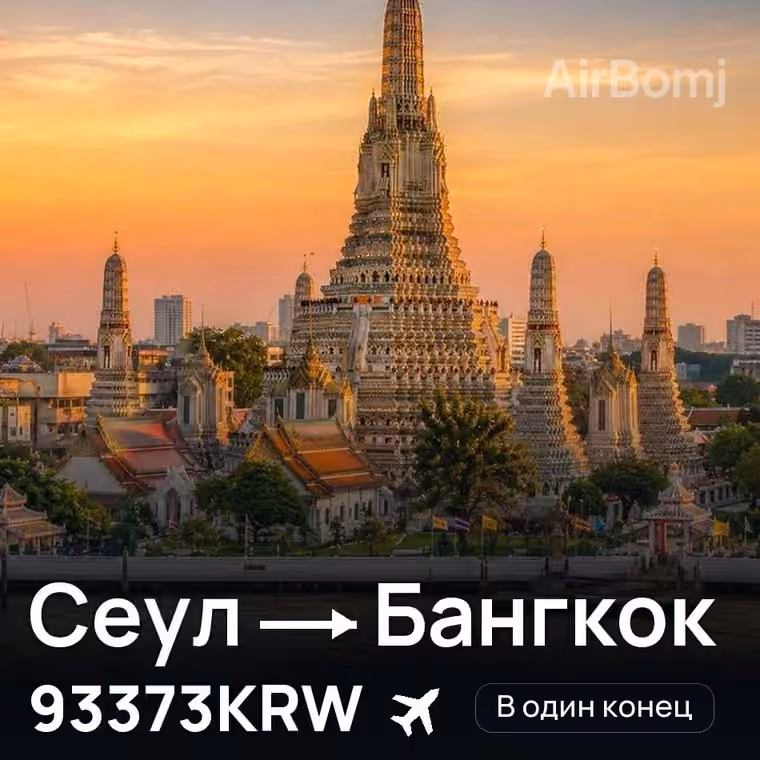 Сеул → Бангкок — лучшая цена 93373KRW